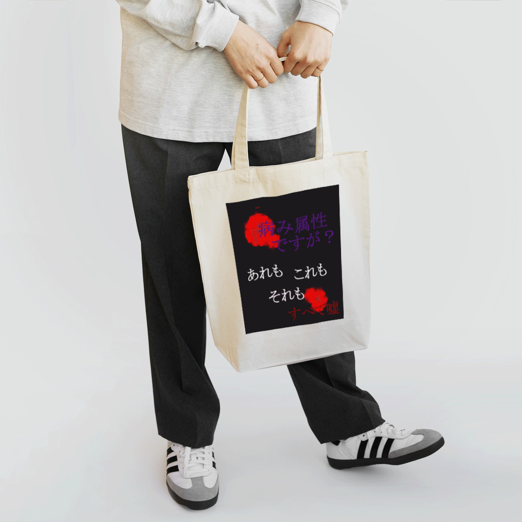 シエロの病み属性ですが？ Tote Bag