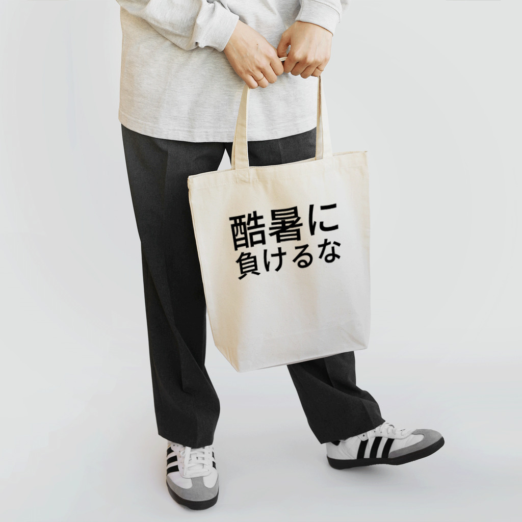 ミラくまの酷暑に負けるな Tote Bag