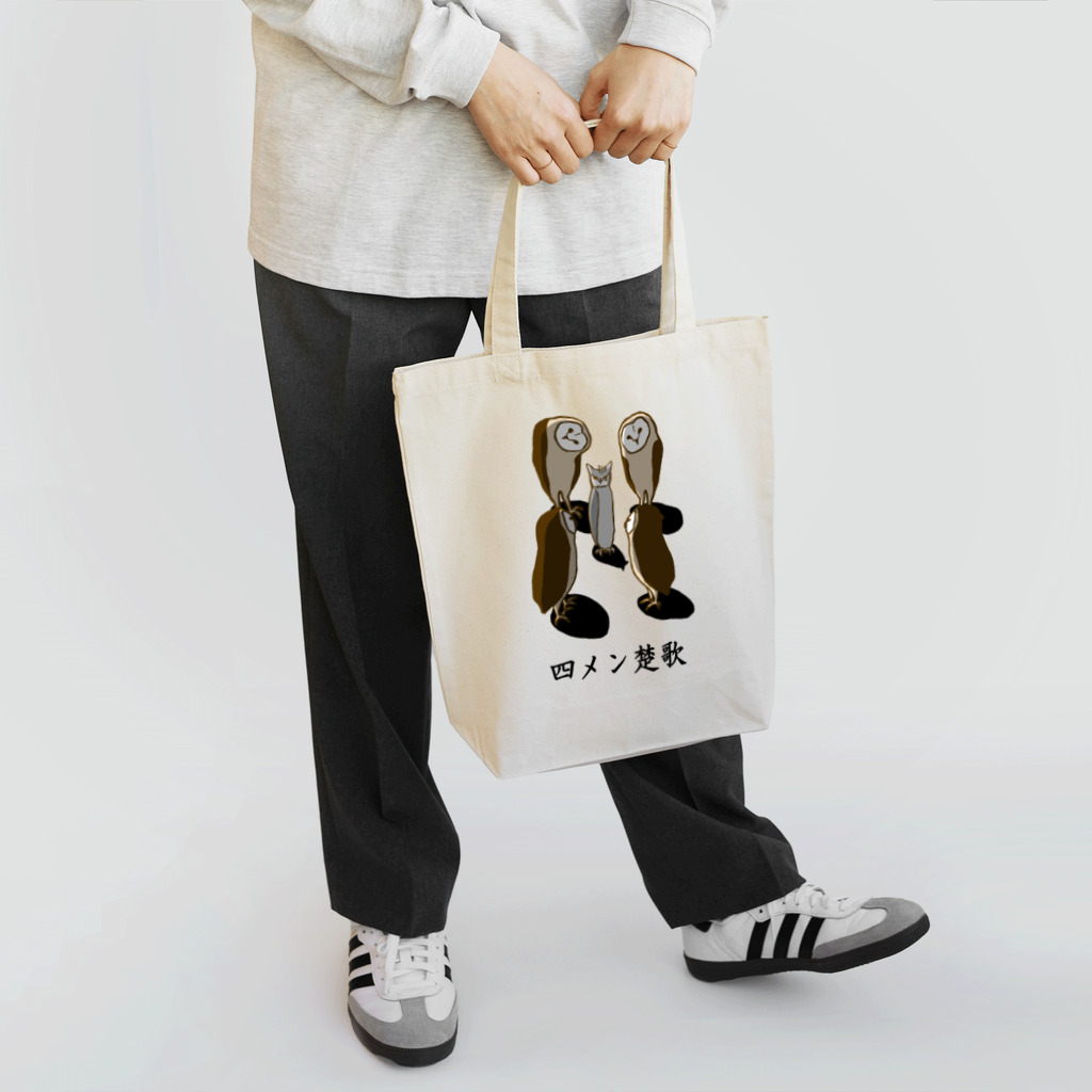 amyu-k フクロウセンターの四メン楚歌 Tote Bag