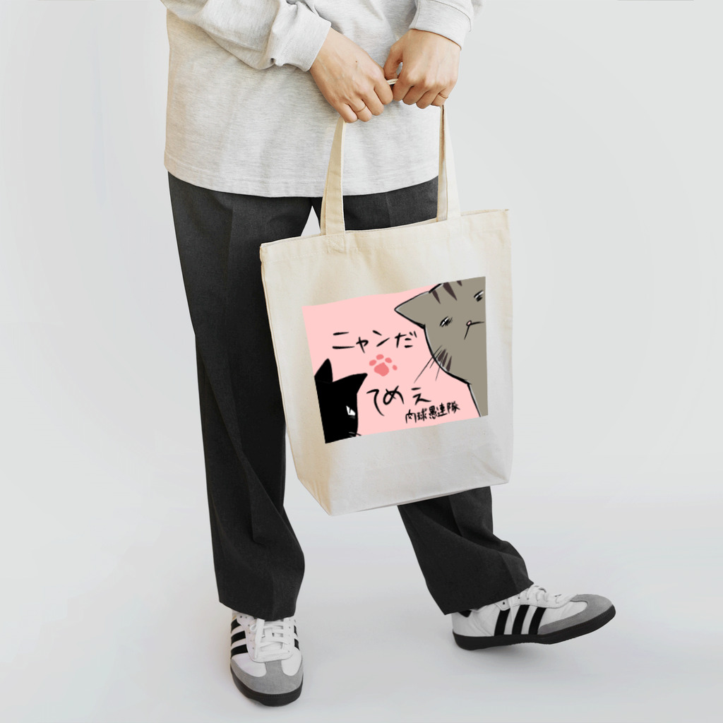 ぎゃらりー☆紫桜の肉球愚連隊 Tote Bag