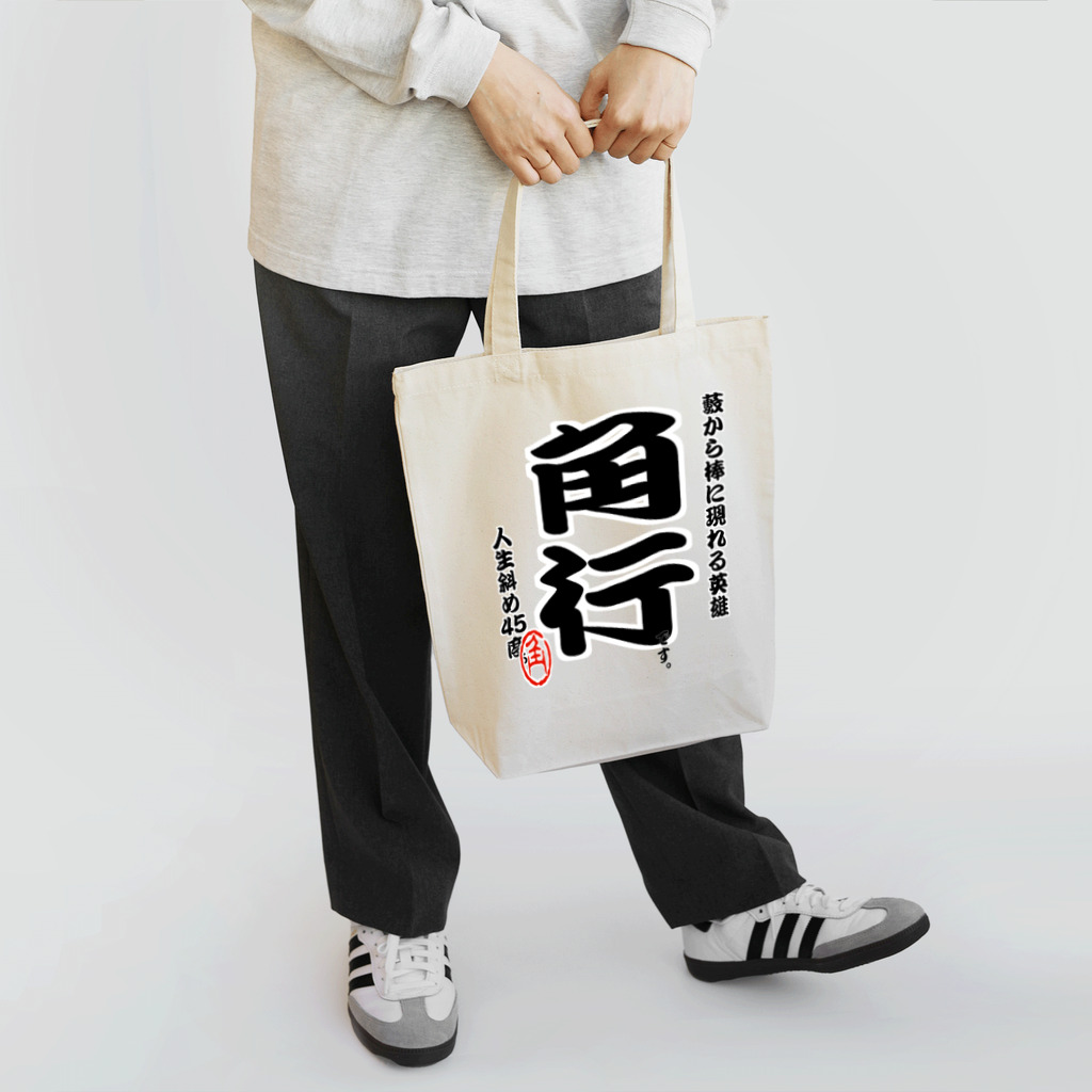 惣田ヶ屋の将棋シリーズ　角行 Tote Bag