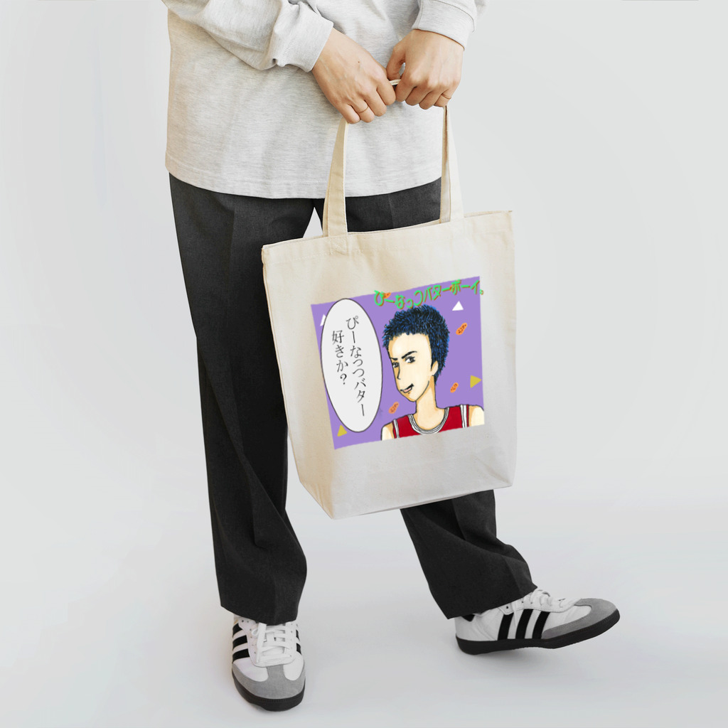 【Yuwiiの店】ゆぅぅぃーのぴーなっつバターボーイ Tote Bag