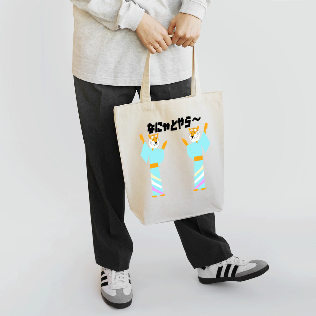 Danke Shoot Coffeeのなにゃとやらを踊るトラ Tote Bag