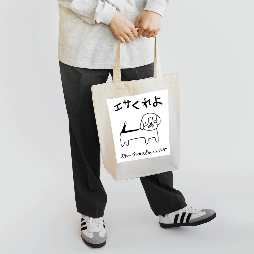 スティーヴン★スピルハンバーグの部屋のエサくれよ Tote Bag