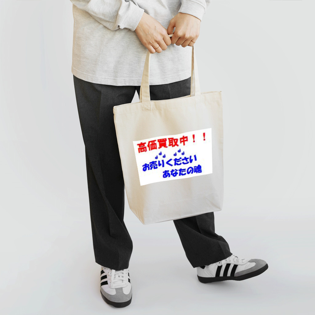 KIBATUYAの復讐代行者募集！！ Tote Bag