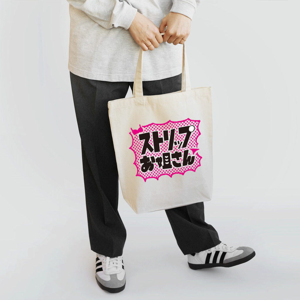 菜央こりんのストリップお姐さん Tote Bag