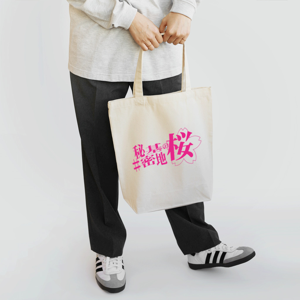 ネギ作家協会の舞台『#秘密基地の桜』公式グッズ Tote Bag