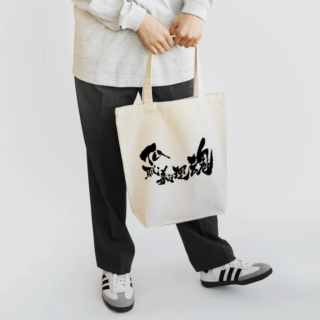 少年ハリウッド応援隊の仏恥義理魂 Tote Bag