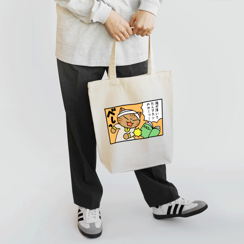 ねこターバンのねこターバン（油が浮いてたらアカンのか） Tote Bag