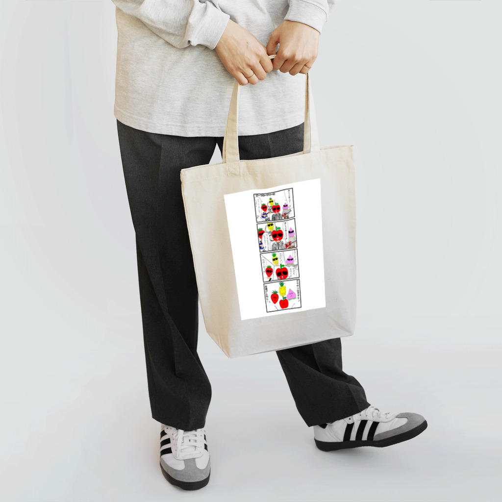 フルーツおじさんとっしーオリジナルグッズストアのザ・フルーティーズ4コマ Tote Bag