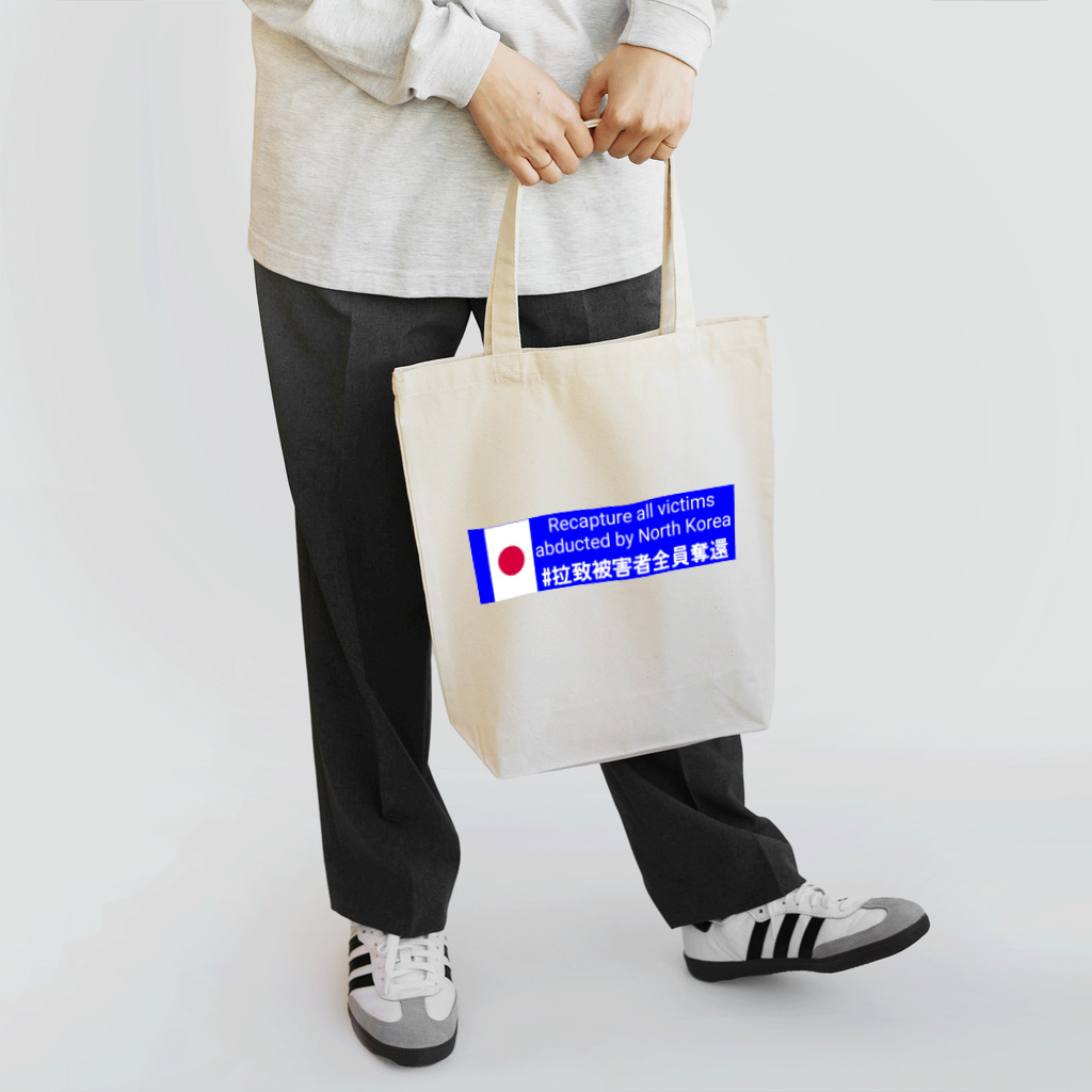 大統領酒席補佐官の#拉致被害者全員奪還 Tote Bag