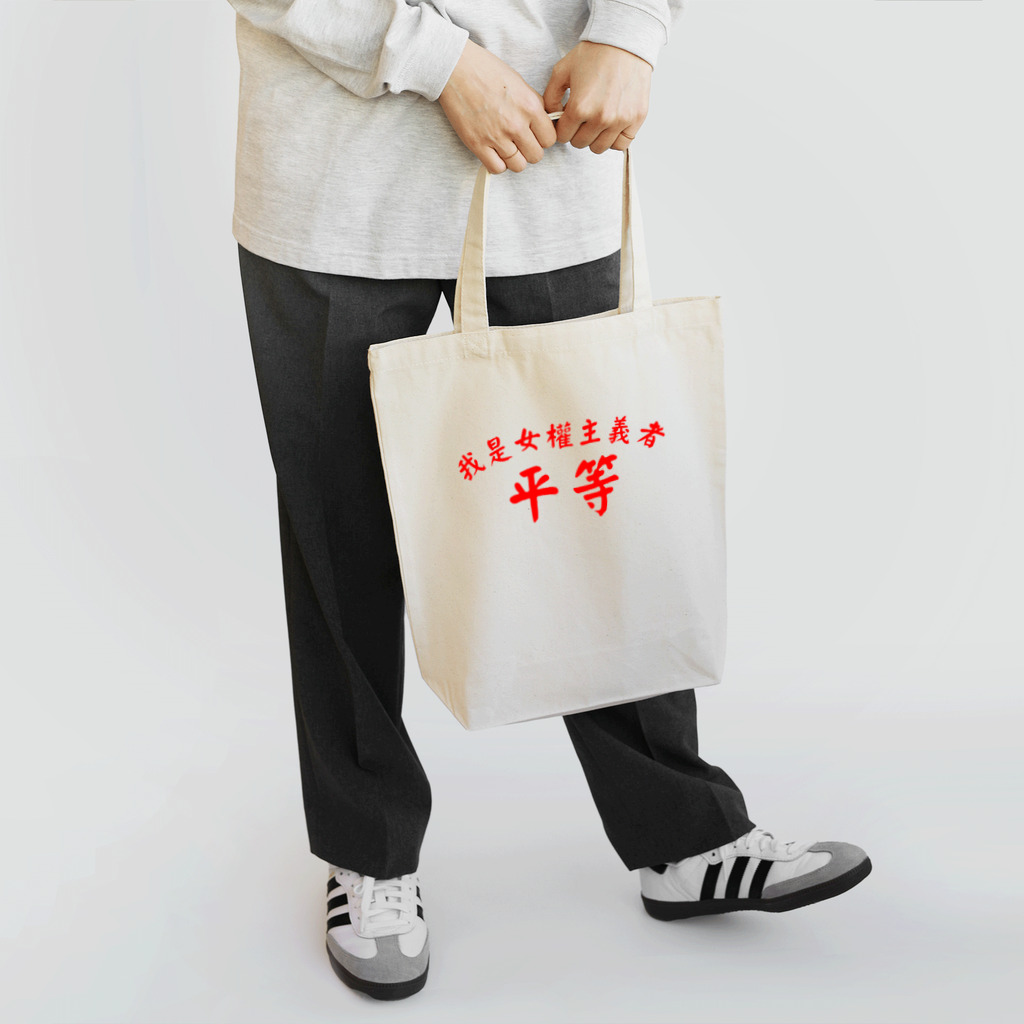 Kilkenny CatsのI am a FEMINIST “平等” Tote Bag