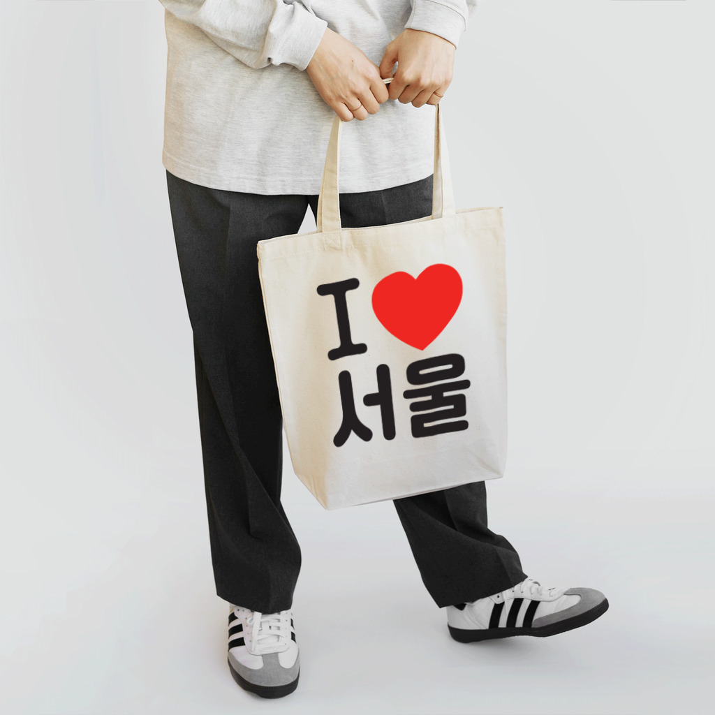 한글팝-ハングルポップ-HANGEUL POP-のI LOVE 서울-I LOVE ソウル- Tote Bag