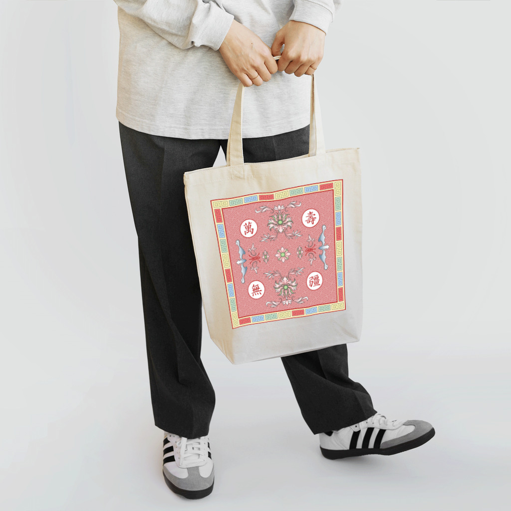 福陀落海灣公司の萬壽無疆 Tote Bag