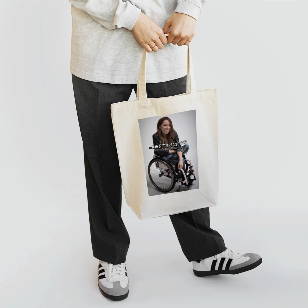 中嶋涼子の車椅子ですがなにか？！のロゴ入りで笑ってるよシリーズ Tote Bag