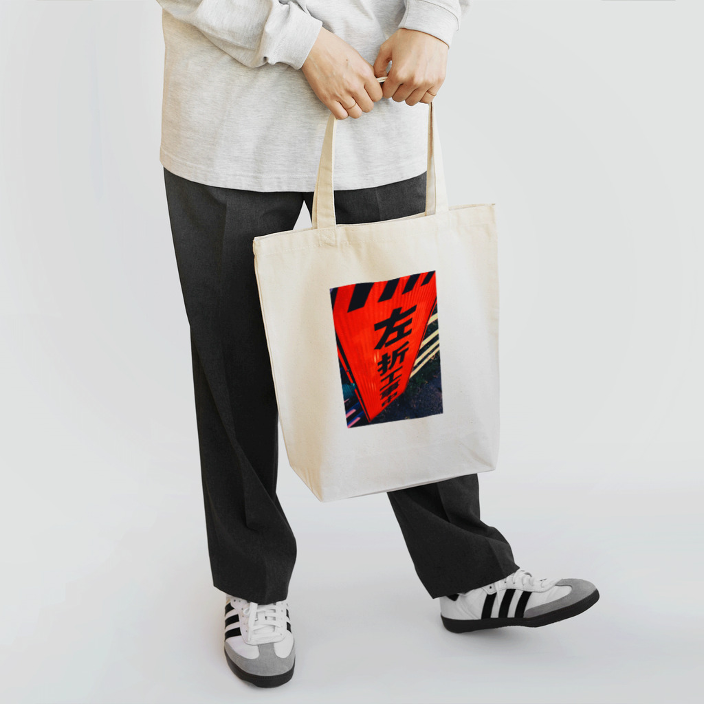 2yannnnの左折工事中 Tote Bag