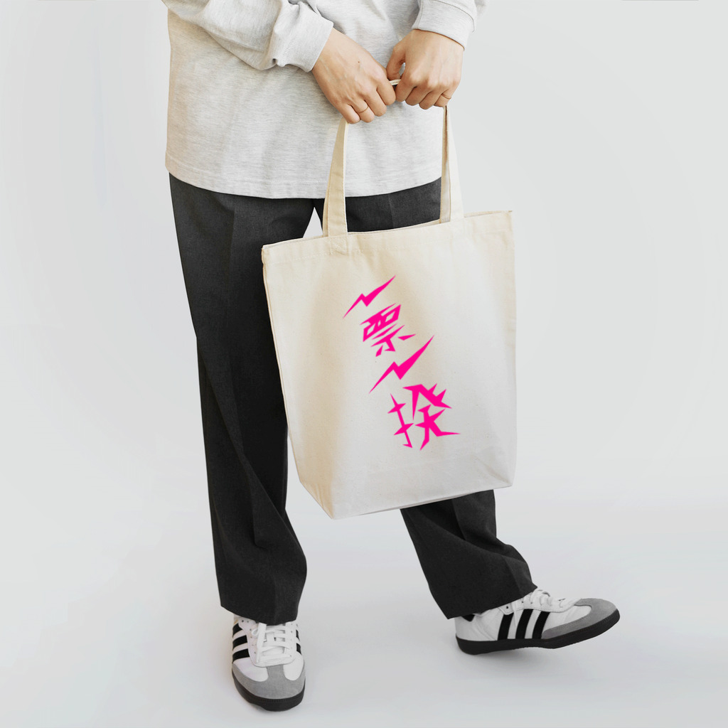 NO POLICY, NO LIFE.の一票一揆 Tote Bag