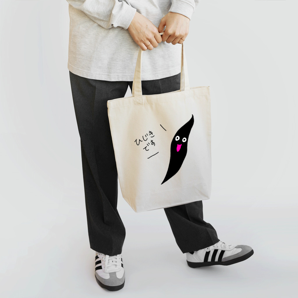 まめあじのひじきです。  Tote Bag