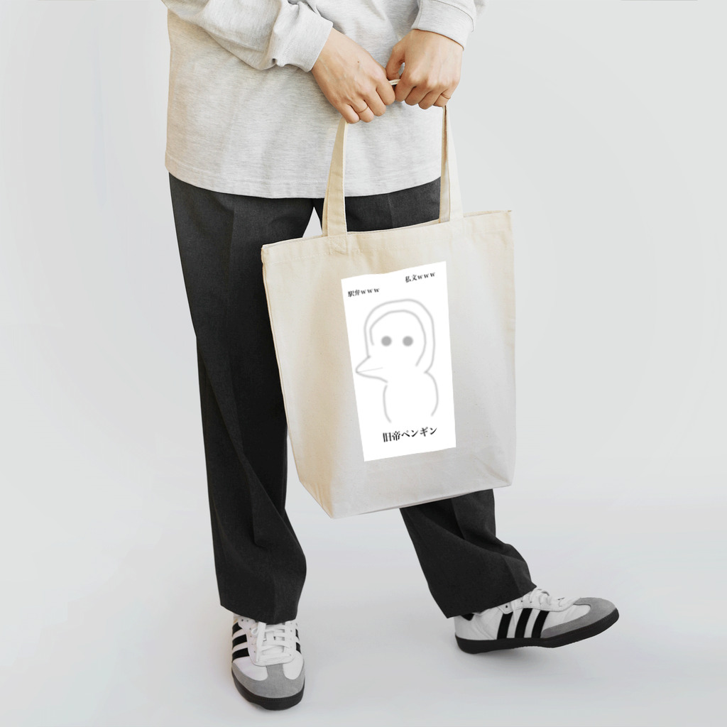 受験生の旧帝ペンギン Tote Bag