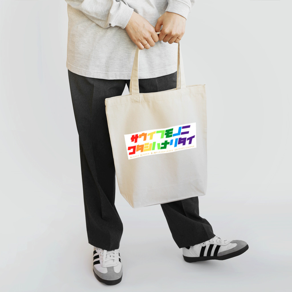 blastmediaのサウイフモノ Tote Bag