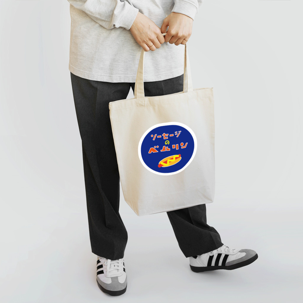 スナック昭和のソーセージのベルリン店名ロゴ Tote Bag