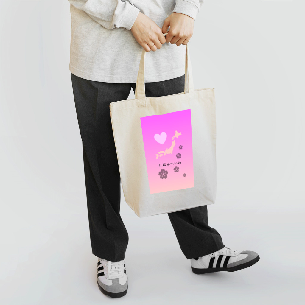 脳内メルヘンワールド♡のゆめかわ♡にほんへいわ Tote Bag