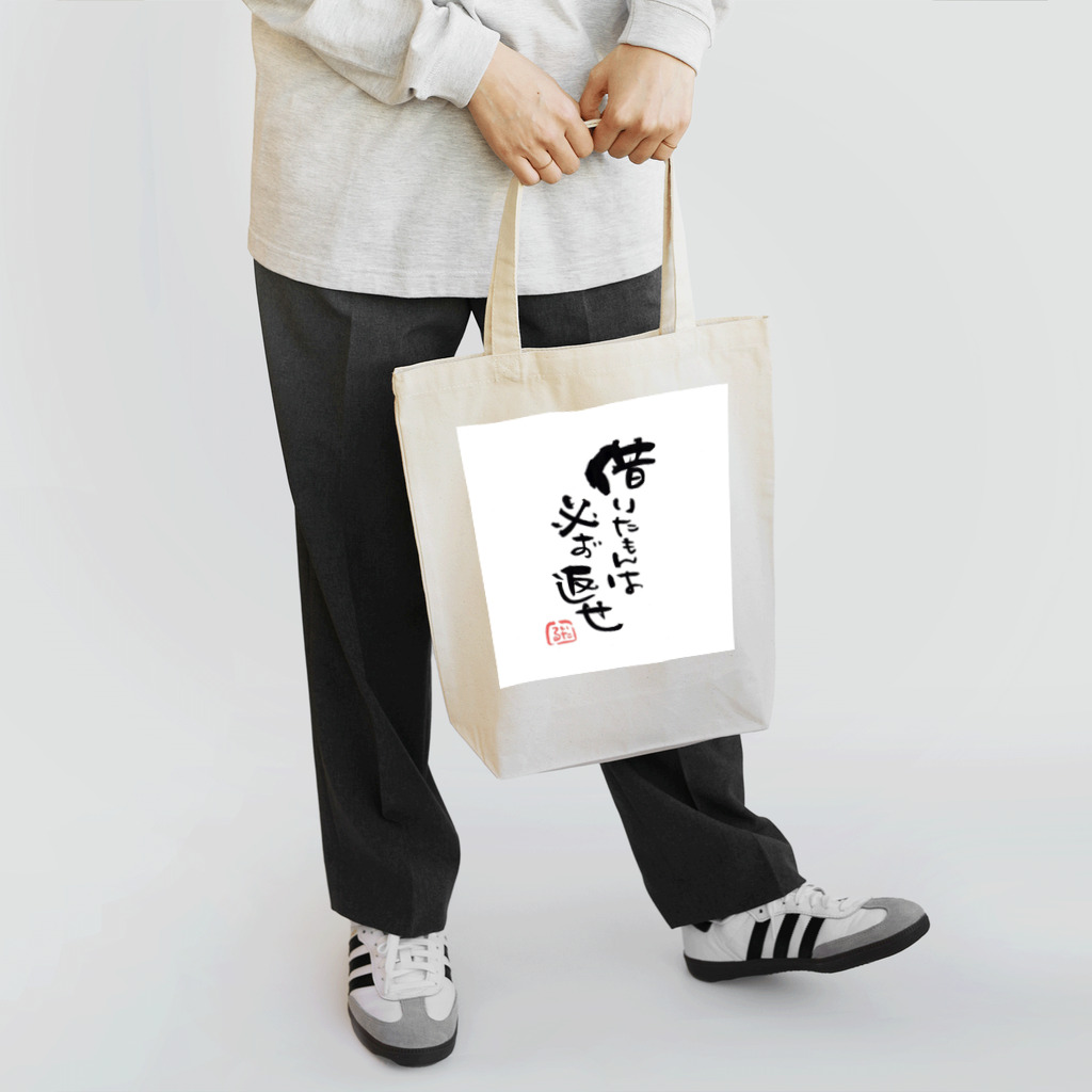 itaruの「借りたもんは必ず返せ」by 言霊屋いたる Tote Bag