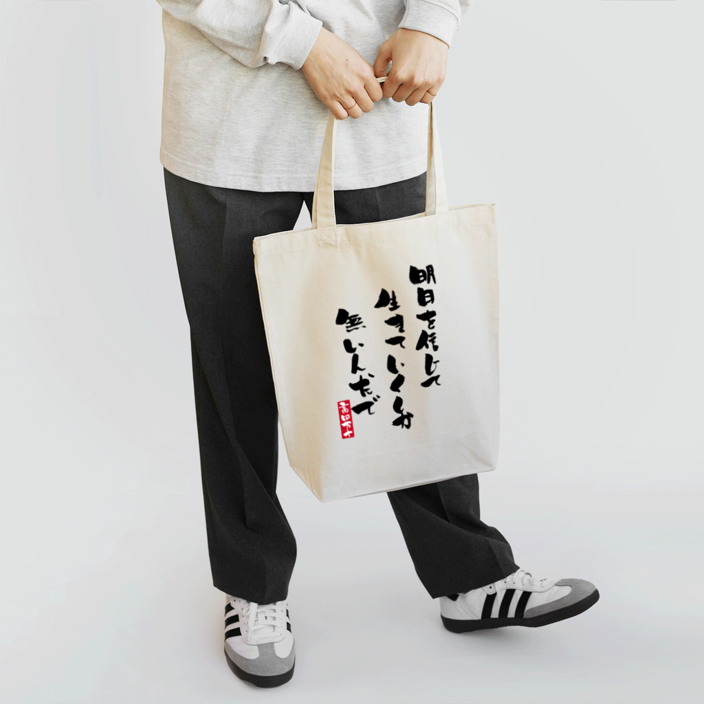 高田万十の明日を信じて Tote Bag