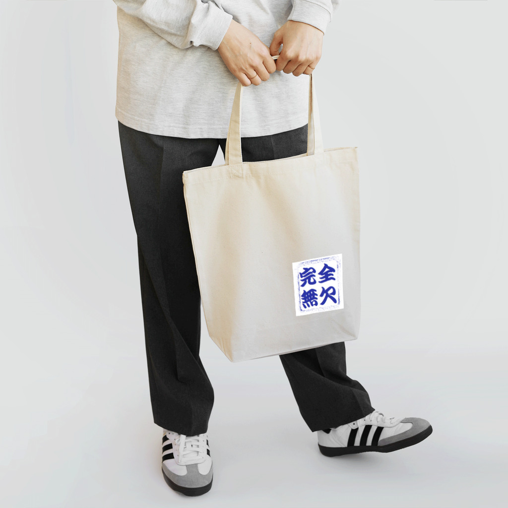 アメリカンベース の完全無欠 Tote Bag