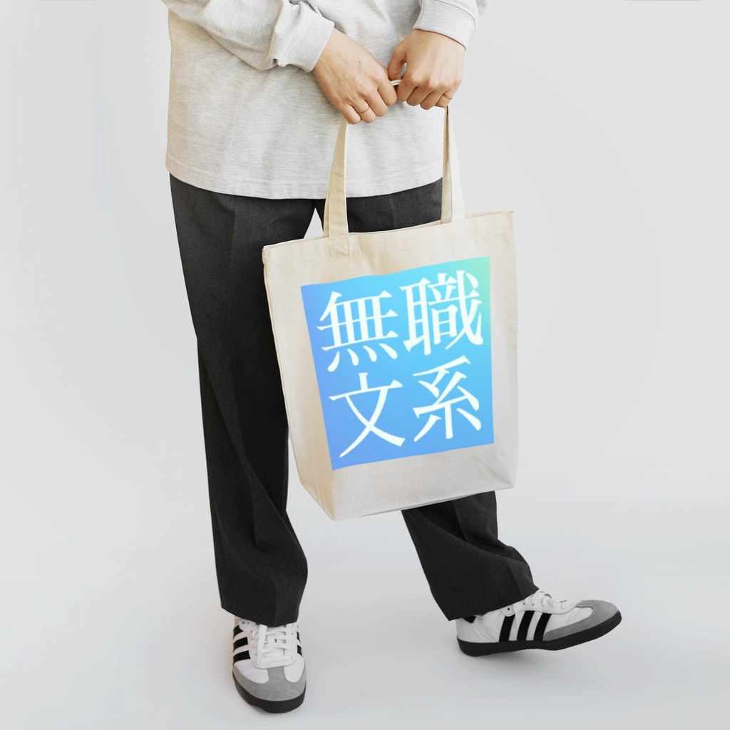 鯉王の無職文系商店の旧無職文系サイトアイコン Tote Bag