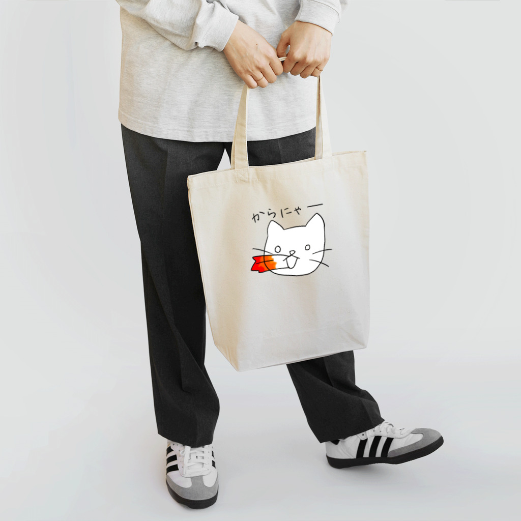 紙人さん家。のからにゃー！ Tote Bag