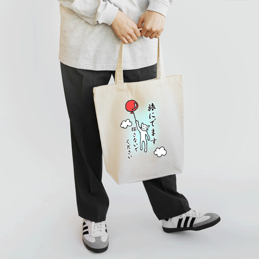 ぶんぽこ LINEスタンプ販売中の旅に出ます探さないでください Tote Bag