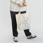 Gregge Southerd #suzuri店の異常の二乗(黒) Tote Bag