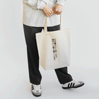 #midnatsuyasumi の暮らしの字幕：着衣調整表明(春・黒文字・縦) トートバッグ