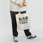 ミラくまの私の姿は、世の中の目で決められるものではなく、私が自分で決める。 Tote Bag