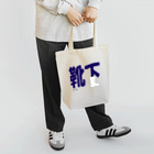 ぴぃかんの靴下だよん Tote Bag