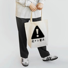 mu_ne_7080の逆ナン禁止Tシャツ Tote Bag