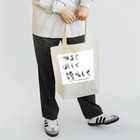 Les survenirs chaisnamiquesの明るく楽しく誇らしく Tote Bag