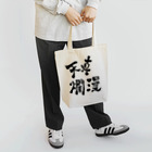 totuki's art shopの天真爛漫 Tote Bag