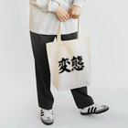 カリスマ　shopの変態シリーズ Tote Bag