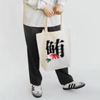 CHICKMAGNETの鮪！ Tote Bag