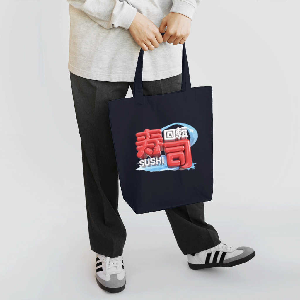 DESTROY MEの回転寿司🍣 Tote Bag
