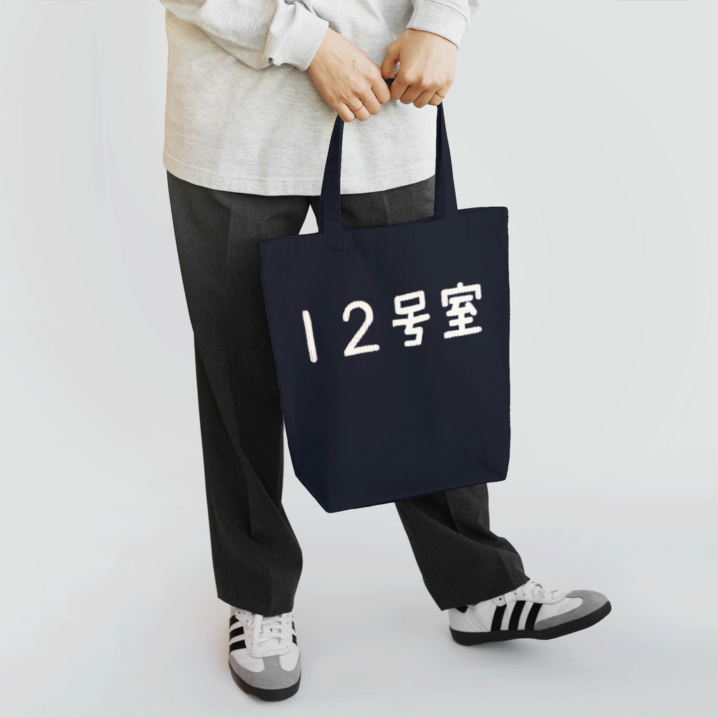 猫山アイス洋品店の12号室** Tote Bag