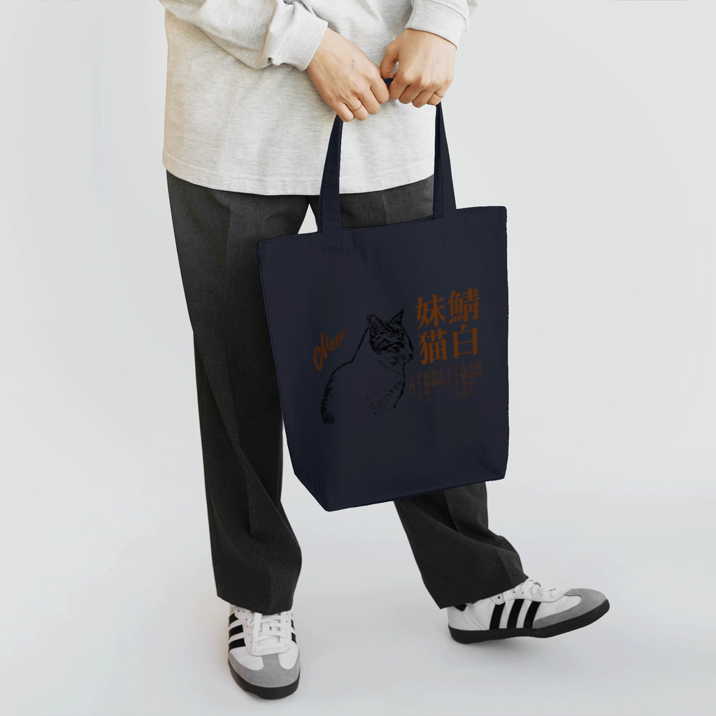 .JUICY-SHOP. | JOYFULの鯖白妹猫 | JOYFUL x JOYFUL DESIGNS 0d6 Tote Bag