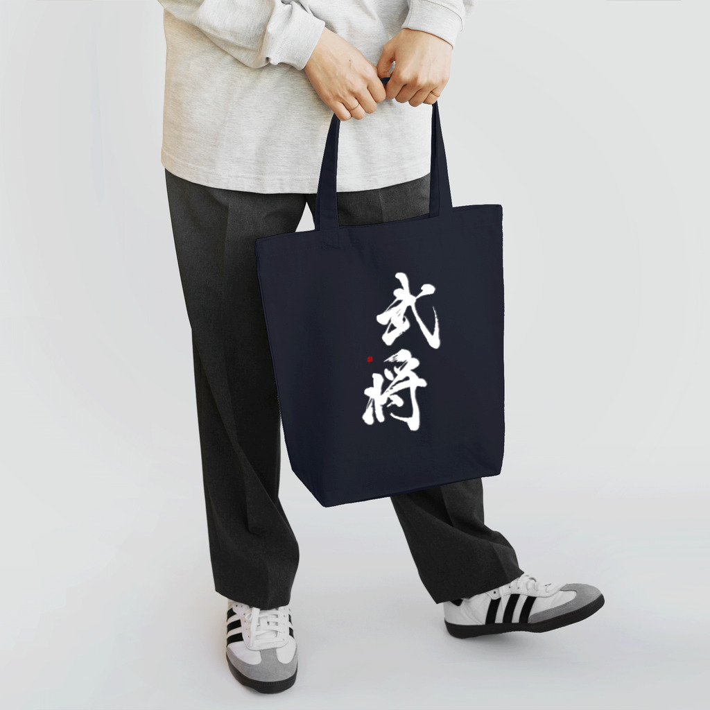 字描きおゆみの武将(白字) Tote Bag