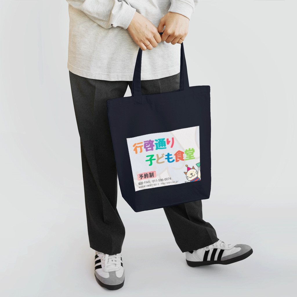 行啓通り子ども食堂の行啓通り子ども食堂 Tote Bag