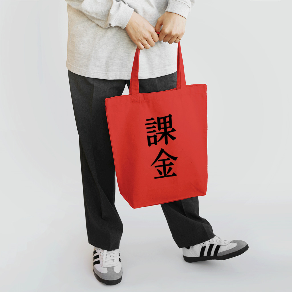 文字のシンプルなグッズの漢字「課金」 トートバッグ