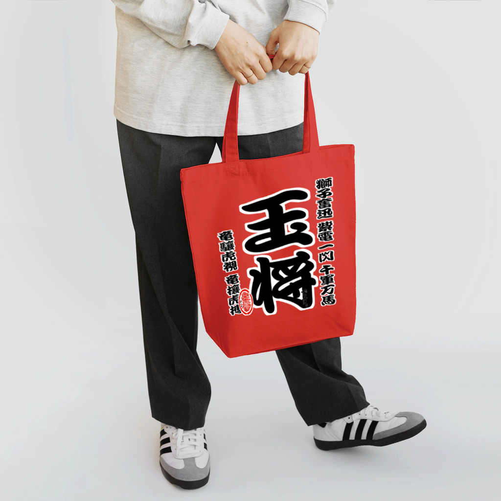 惣田ヶ屋の将棋シリーズ　玉将 Tote Bag