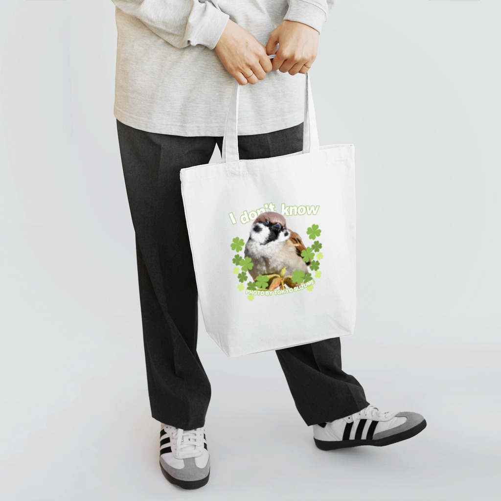 “すずめのおみせ” SUZURI店の東京すずめ（I don't know） Tote Bag