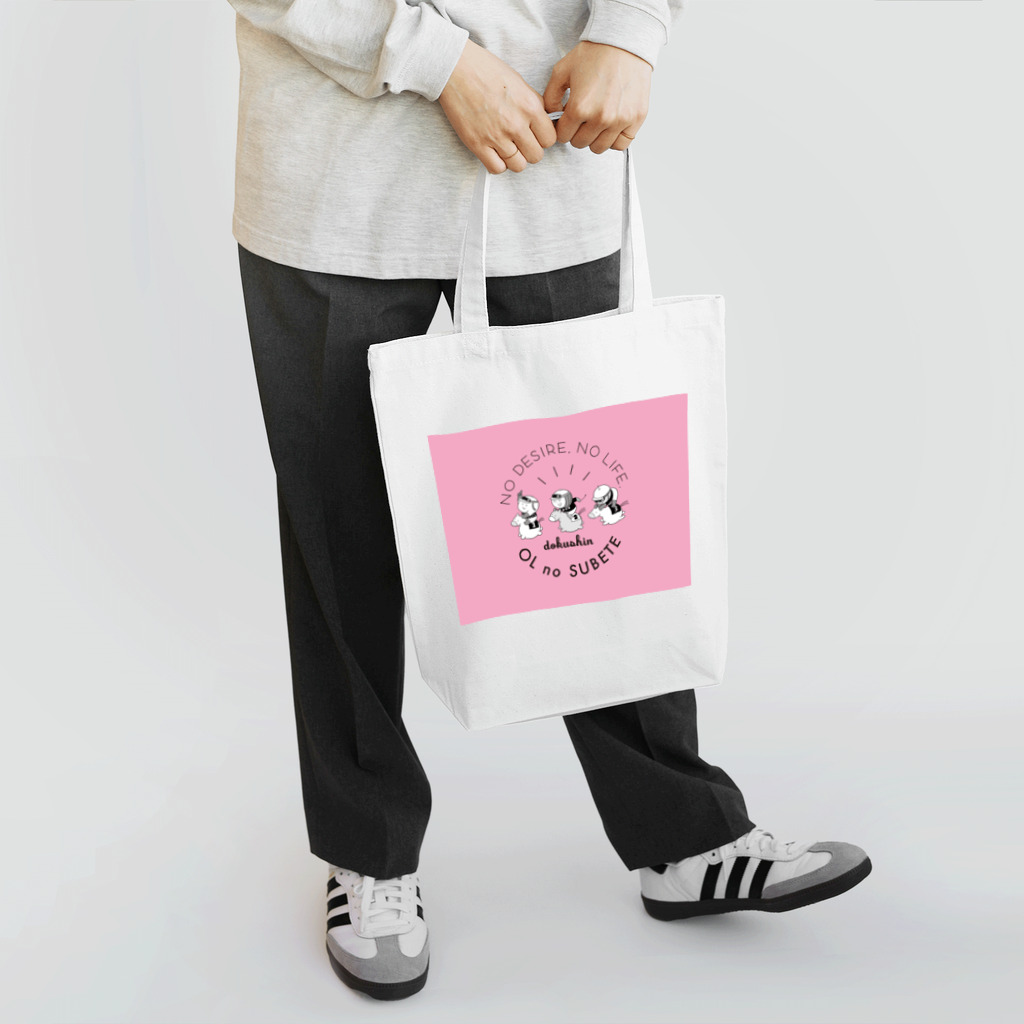 まずりんの店の独身OLのすべて・おうまパカパカ・ピンク Tote Bag